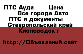  ПТС Ауди 100 › Цена ­ 10 000 - Все города Авто » ПТС и документы   . Ставропольский край,Кисловодск г.